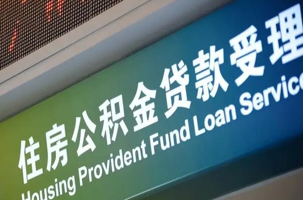 公积金能重复贷款吗_丰城公积金代办在职离职封存服务